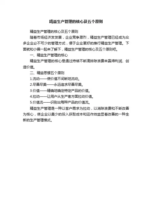 精益生产管理的核心及五个原则
