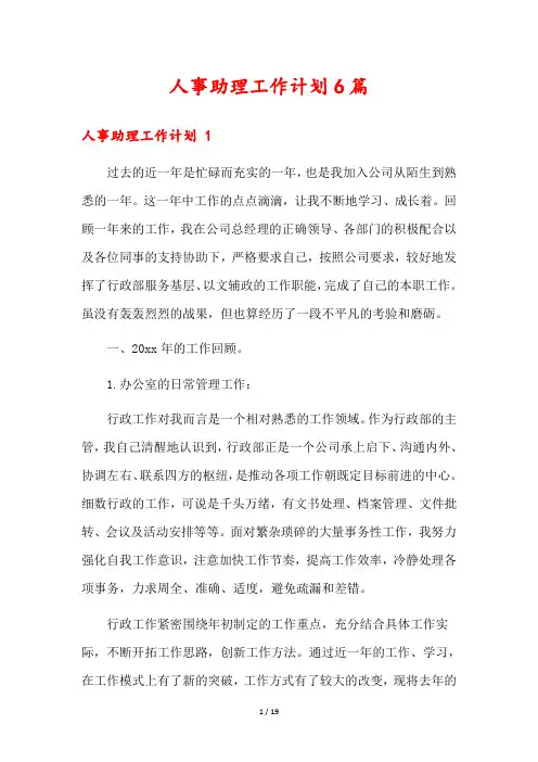 人事助理工作计划6篇