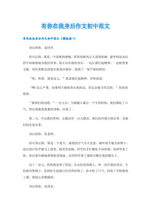 有你在我身后作文初中范文