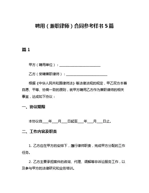聘用(兼职律师)合同参考样书5篇