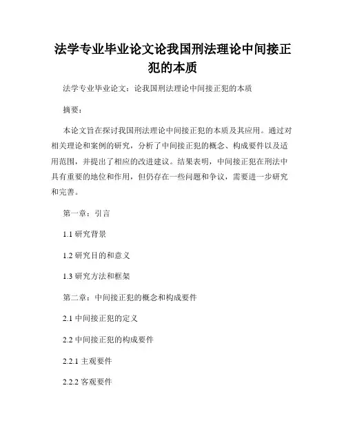 法学专业毕业论文论我国刑法理论中间接正犯的本质