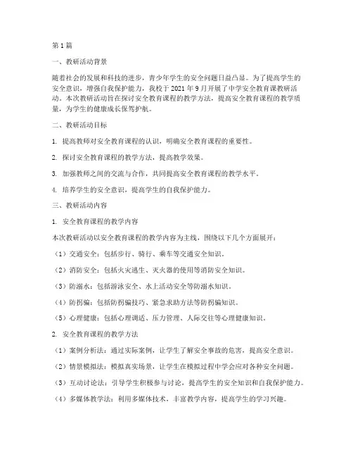 中学安全教育课教研记录(3篇)