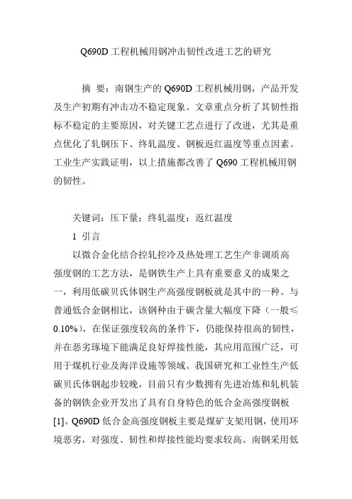 Q690D工程机械用钢冲击韧性改进工艺的研究