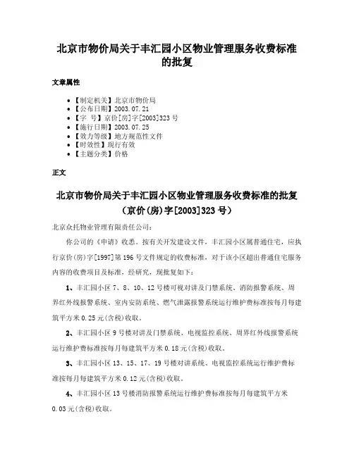 北京市物价局关于丰汇园小区物业管理服务收费标准的批复