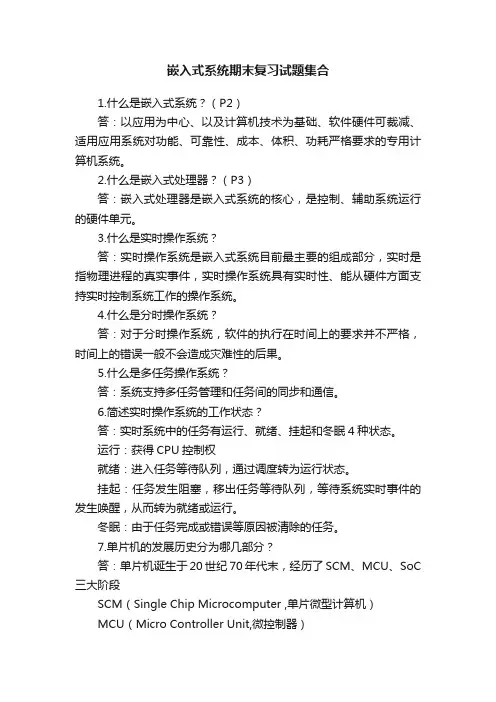 嵌入式系统期末复习试题集合