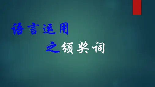 颁奖词格式