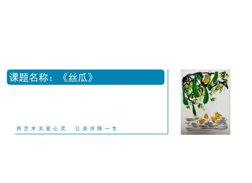 《丝瓜》少儿国画水墨美术PPT课件