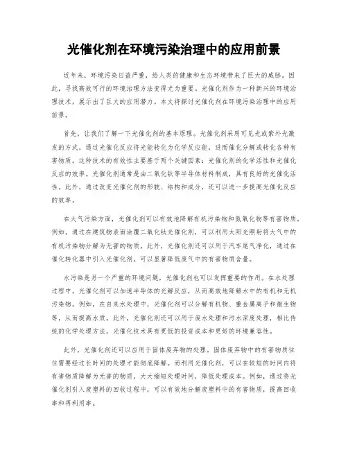 光催化剂在环境污染治理中的应用前景