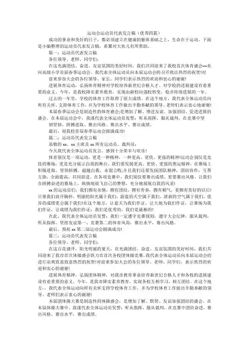 运动会运动员代表发言稿(优秀四篇)