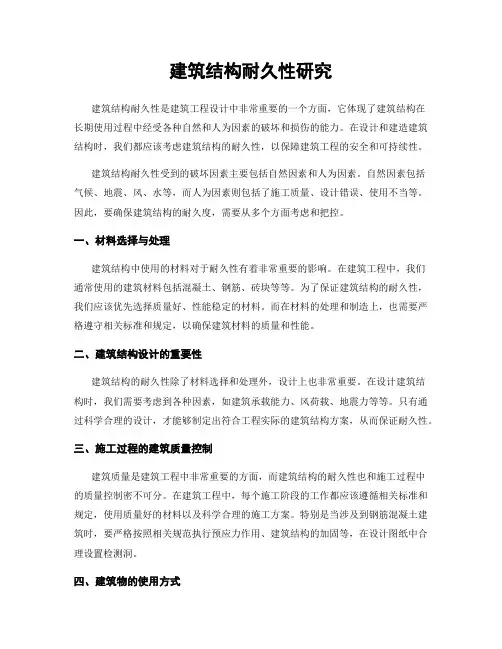 建筑结构耐久性研究