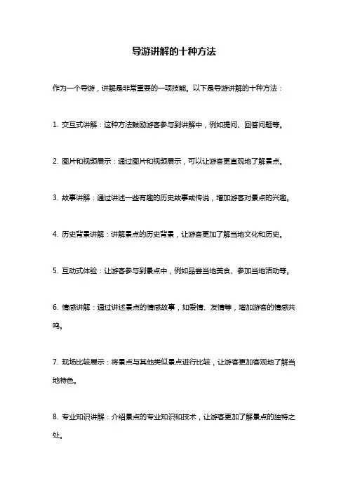 导游讲解的十种方法