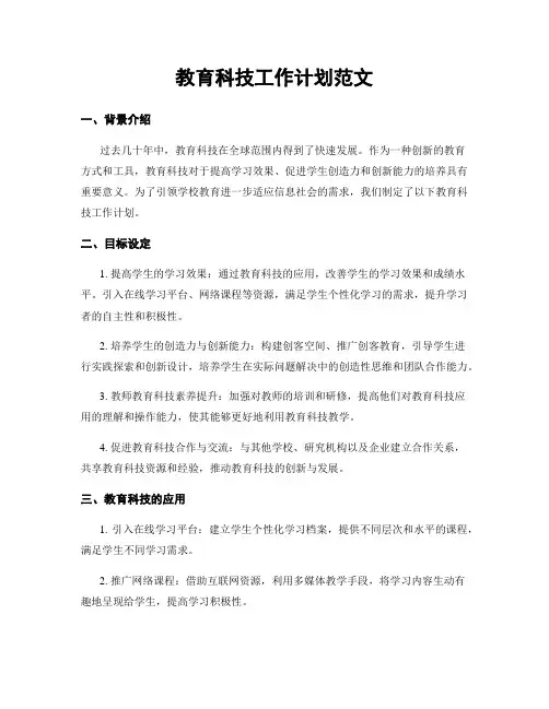 教育科技工作计划范文