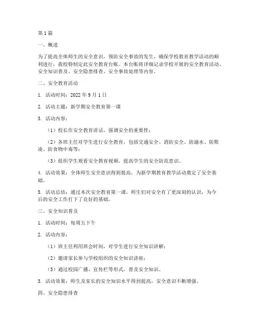 小学学校安全教育台帐(2篇)