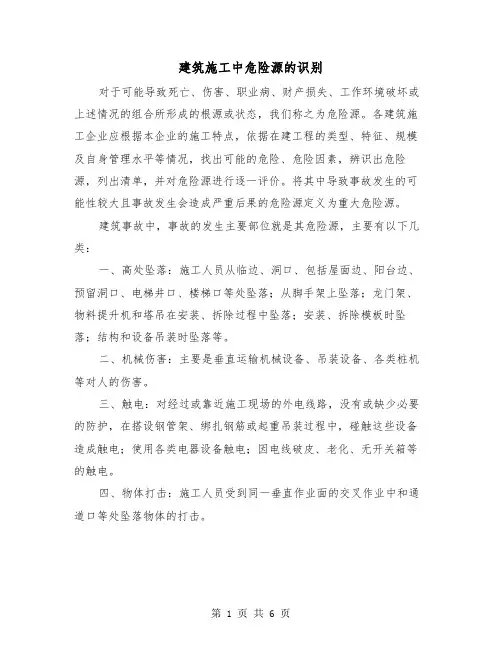 建筑施工中危险源的识别(三篇)