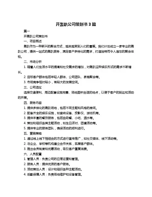 开轰趴公司策划书3篇