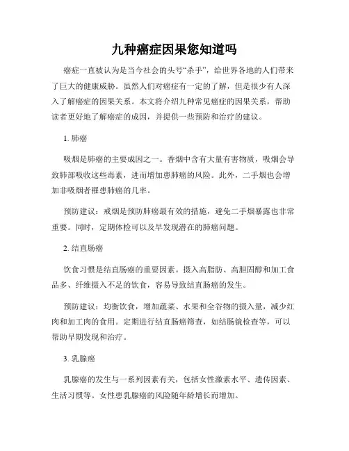 九种癌症因果您知道吗