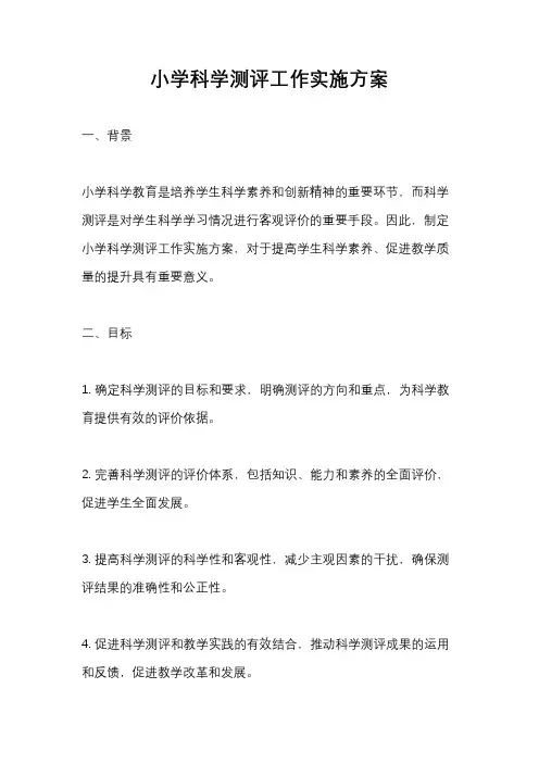 小学科学测评工作实施方案