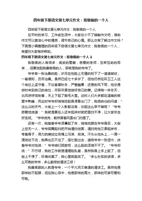 四年级下册语文第七单元作文：我敬佩的一个人