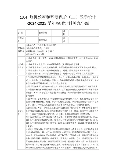 13.4热机效率和环境保护(二)教学设计-2024-2025学年物理沪科版九年级