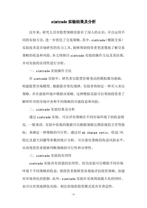 simtrade实验结果及分析