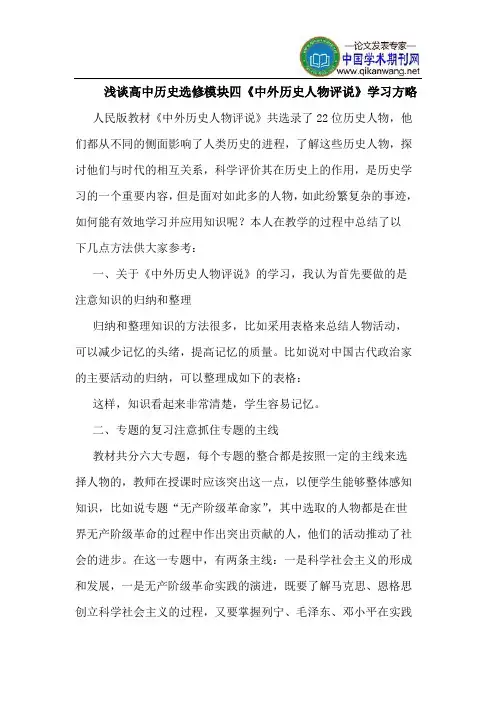 高中历史选修模块四《中外历史人物评说》学习方略