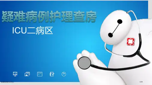 疑难病例护理查房