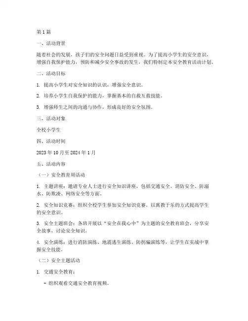 安全教育活动计划小学(2篇)
