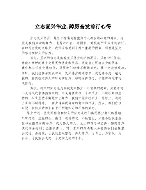 立志复兴伟业,踔厉奋发前行心得