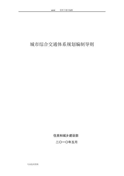 城市综合交通体系规划编制导则