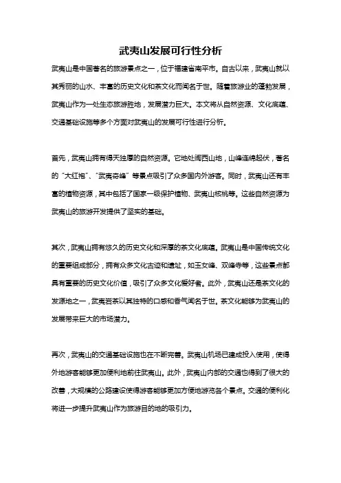 武夷山发展可行性分析
