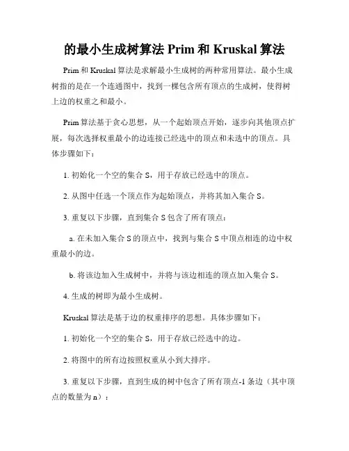 的最小生成树算法Prim和Kruskal算法