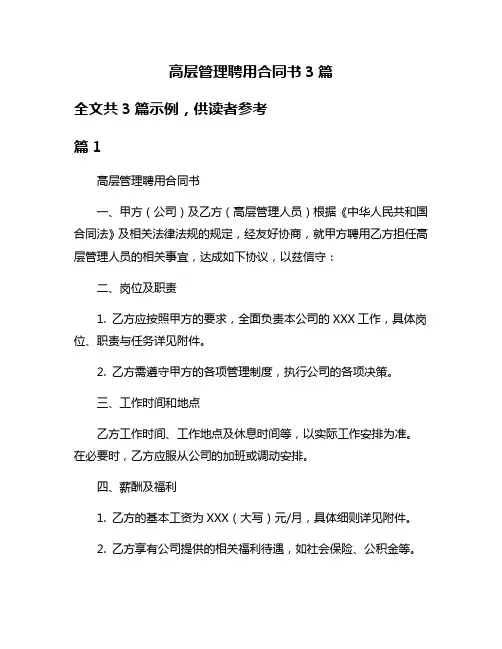 高层管理聘用合同书3篇