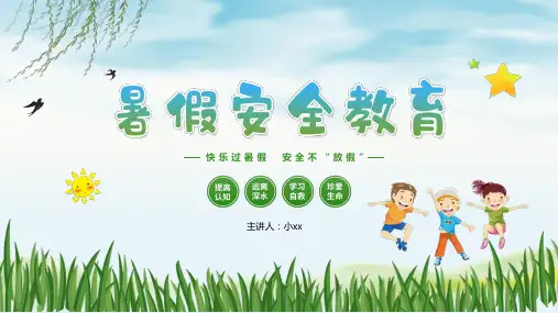 暑假假期安全教育快乐安全过暑假主题课件ppt【内容完整仅供参考】