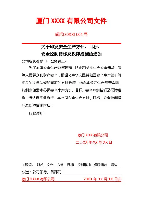 安全工作方针、目标及控制措施