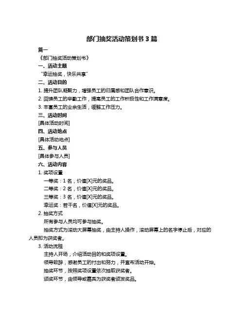 部门抽奖活动策划书3篇