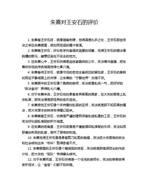 朱熹对王安石的评价