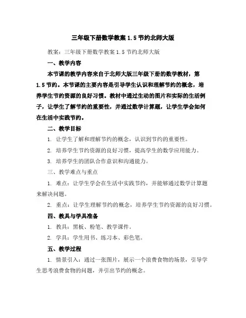 三年级下册数学教案-1.5节约-北师大版