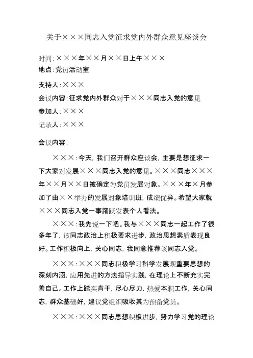 入党征求党内外群众意见座谈会