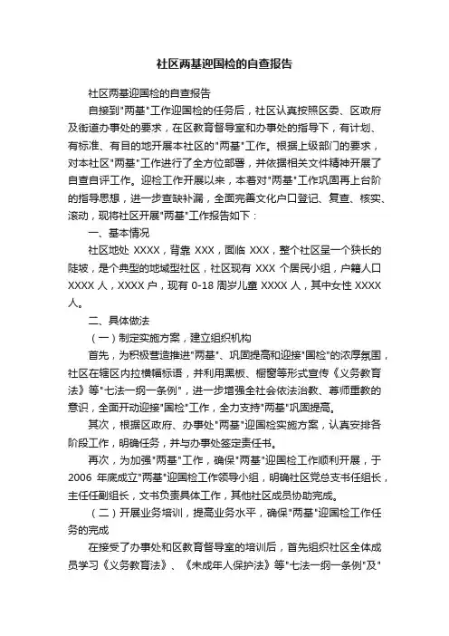 社区两基迎国检的自查报告