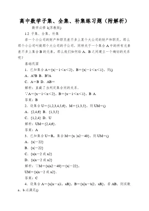 高中数学子集、全集、补集练习题(附解析)