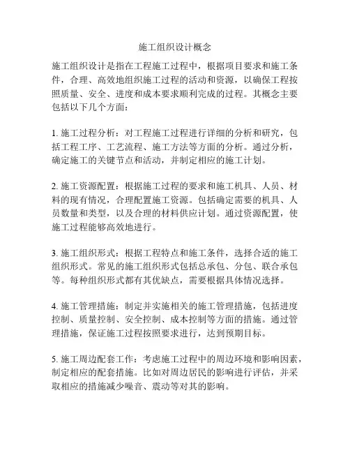 施工组织设计概念