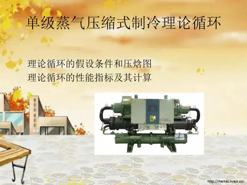 单级蒸气压缩式制冷理论循环