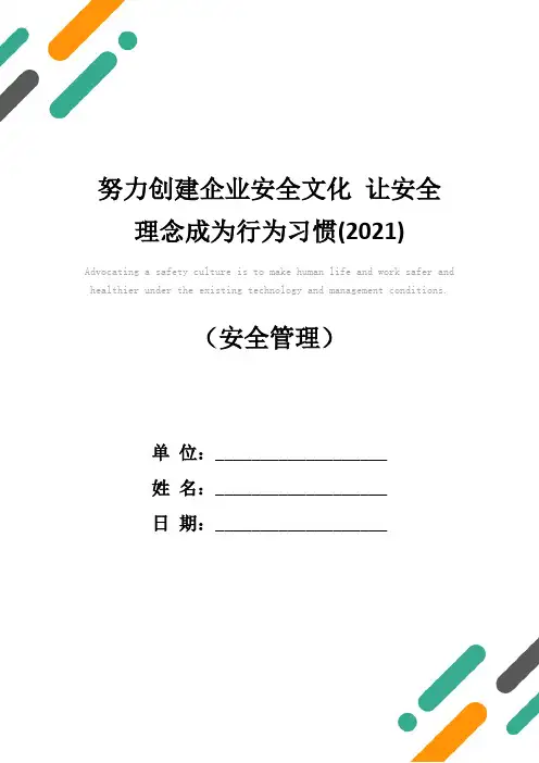 努力创建企业安全文化 让安全理念成为行为习惯(2021)