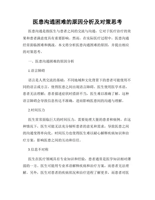 医患沟通困难的原因分析及对策思考
