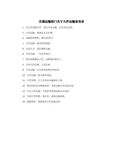 交通运输部门关于大件运输宣传语
