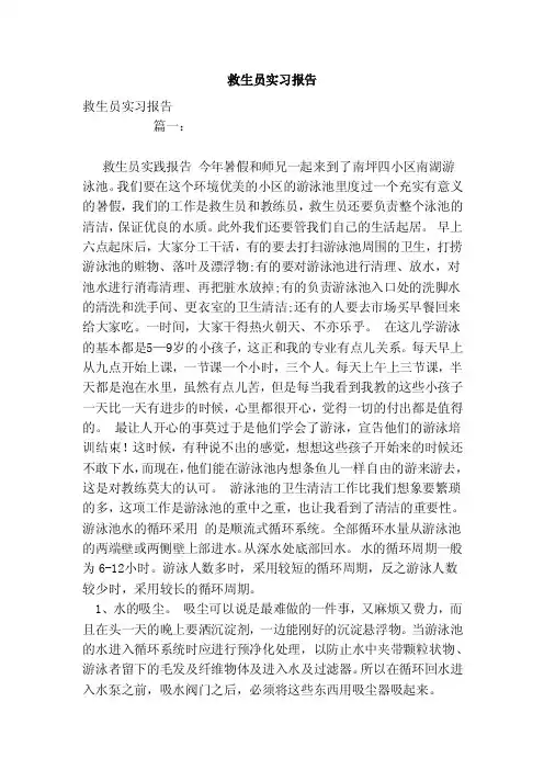 救生员实习报告（模板）