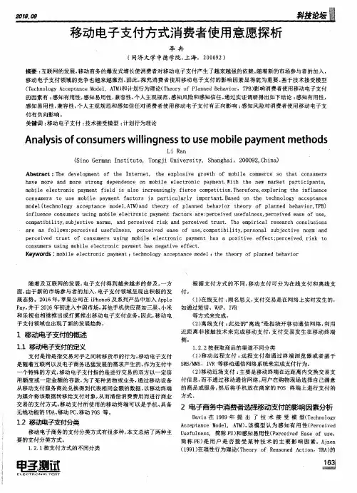 移动电子支付方式消费者使用意愿探析