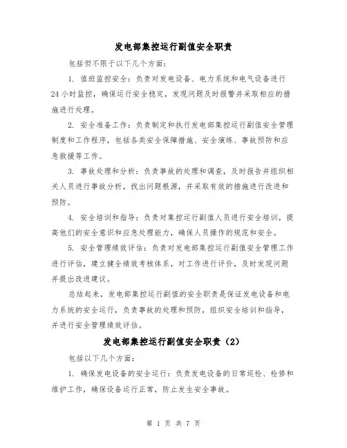 发电部集控运行副值安全职责(4篇)