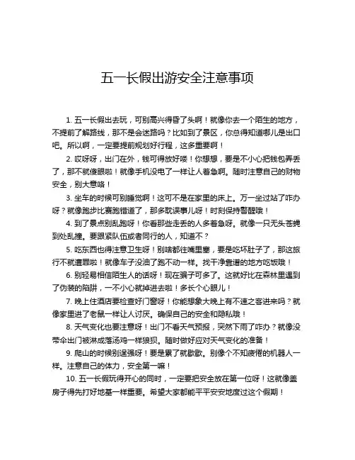 五一长假出游安全注意事项