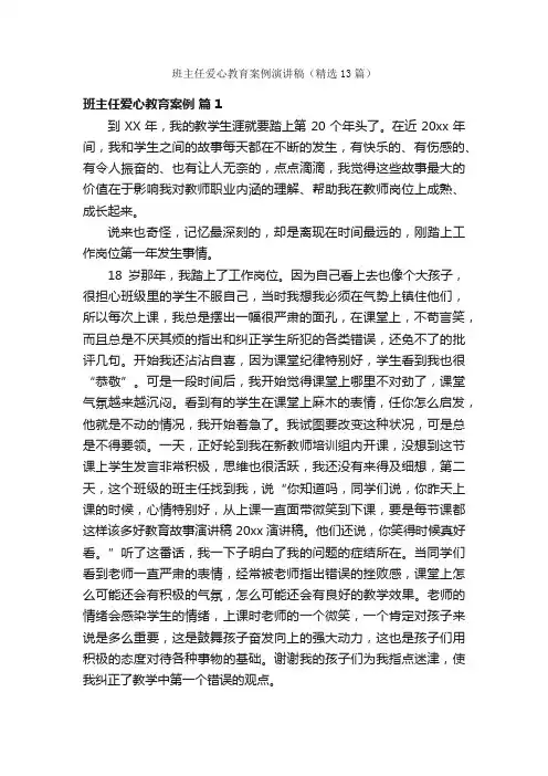 班主任爱心教育案例演讲稿（精选13篇）